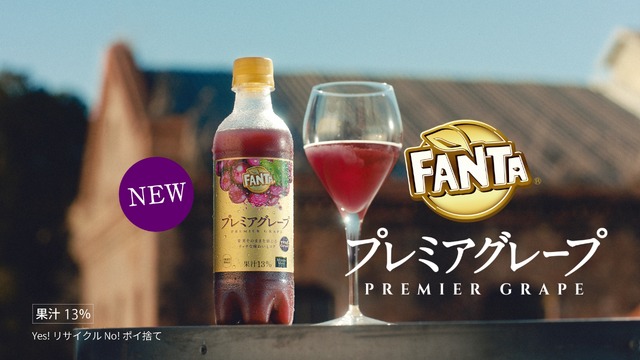 ファンタ プレミアグレープ新TVCM「ファンタ プレミアグレープ 乾杯」篇（30秒）