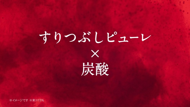 「ファンタ プレミアグレープ おいしさの証」篇（15秒）