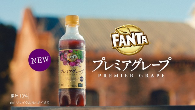 「ファンタ プレミアグレープ」CM