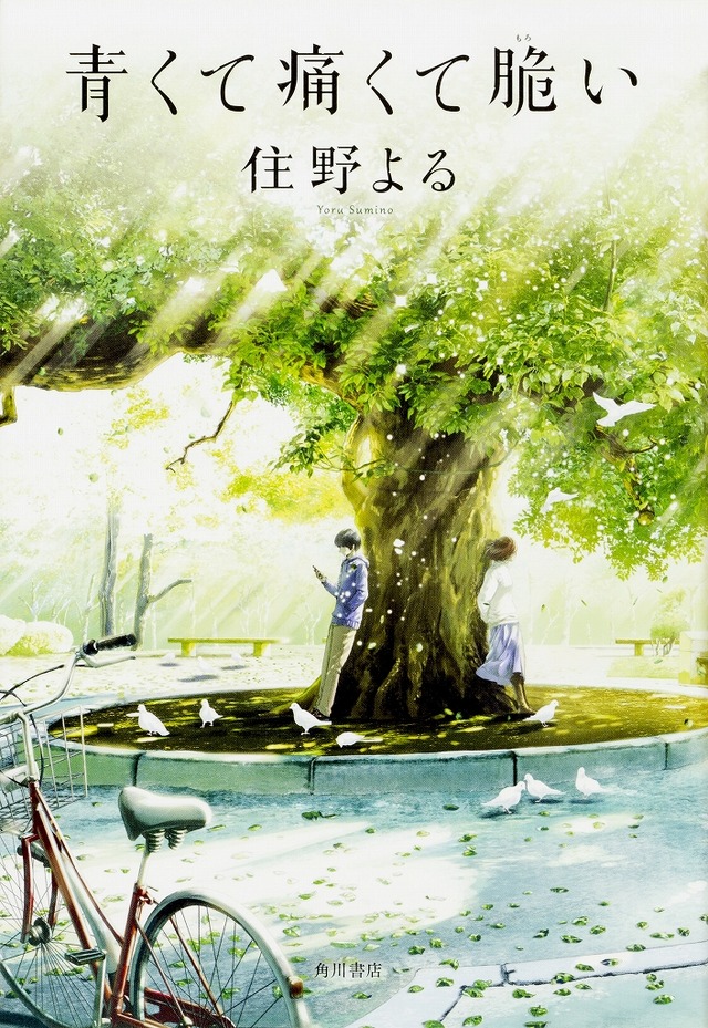 住野よる「青くて痛くて脆い」