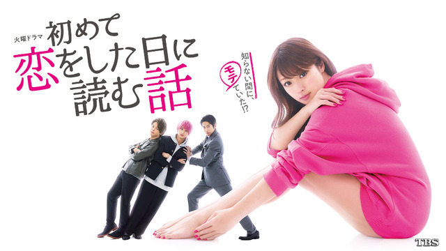 「初めて恋をした日に読む話」 (C)持田あき/集英社･TBS･K-Factory