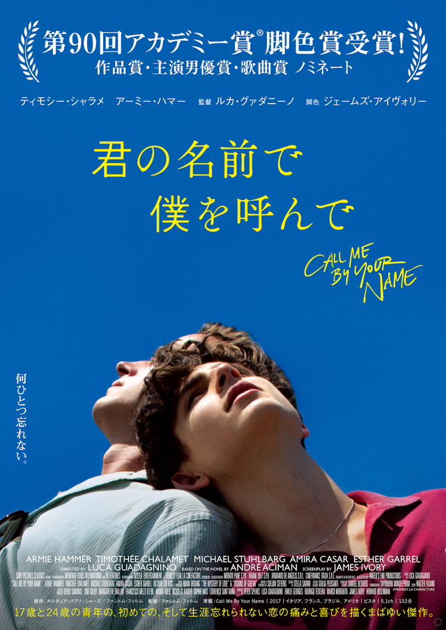 5月1日（水・祝）上映 『君の名前で僕を呼んで』(C)Frenesy, La Cinefacture