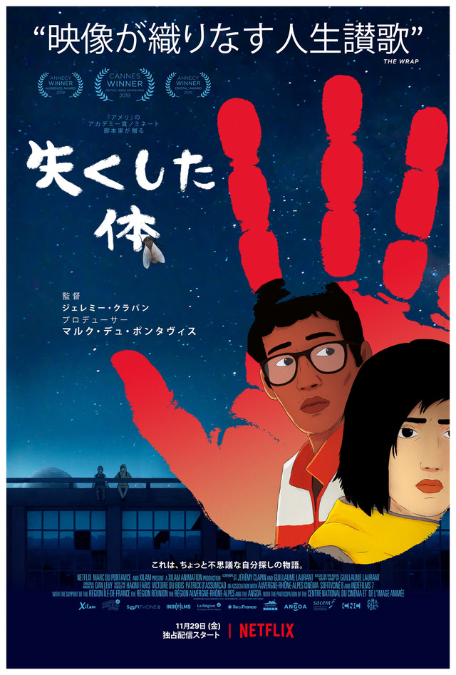 『失くした体』11月29日（金）よりNetflixにて独占配信