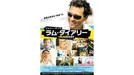 『ラム・ダイアリー』 -(C) 2010 GK Films, LLC. All Rights Reserved.