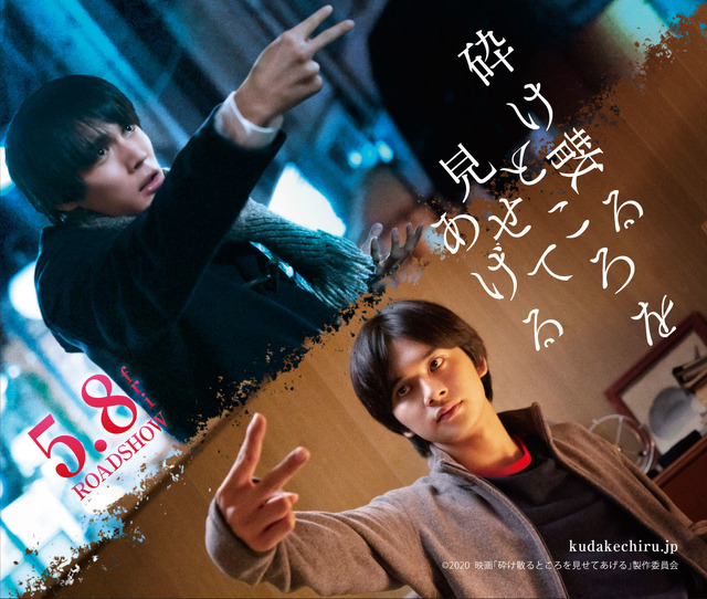 特別前売券ビジュアル(中川大志&北村匠海Ver.)『砕け散るところを見せてあげる』(C)2020 映画「砕け散るところを見せてあげる」製作委員会