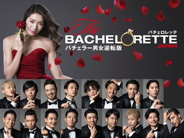 『バチェロレッテ・ジャパン』シーズン1(C) 2020 Warner Bros. International Television Production Limited