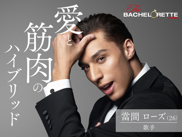 『バチェロレッテ・ジャパン』シーズン1(C) 2020 Warner Bros. International Television Production Limited