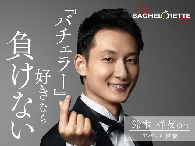 『バチェロレッテ・ジャパン』シーズン1(C) 2020 Warner Bros. International Television Production Limited