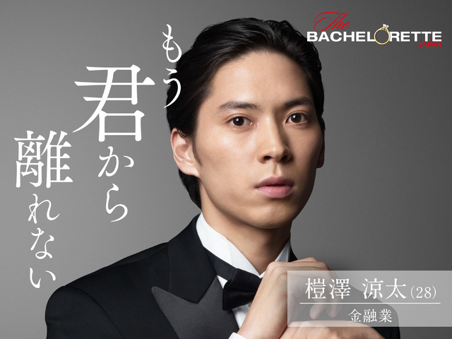 『バチェロレッテ・ジャパン』シーズン1(C) 2020 Warner Bros. International Television Production Limited