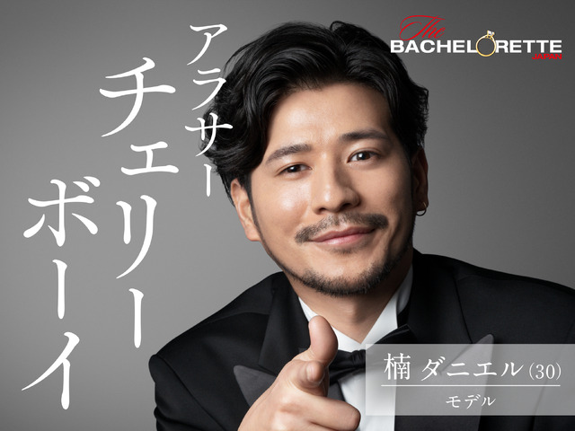 『バチェロレッテ・ジャパン』シーズン1(C) 2020 Warner Bros. International Television Production Limited