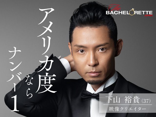 『バチェロレッテ・ジャパン』シーズン1(C) 2020 Warner Bros. International Television Production Limited