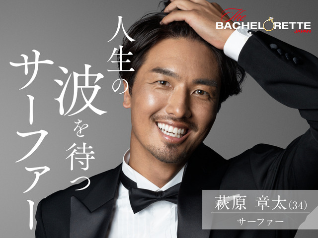 『バチェロレッテ・ジャパン』シーズン1(C) 2020 Warner Bros. International Television Production Limited