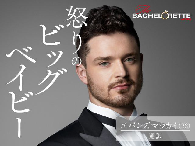 『バチェロレッテ・ジャパン』シーズン1(C) 2020 Warner Bros. International Television Production Limited