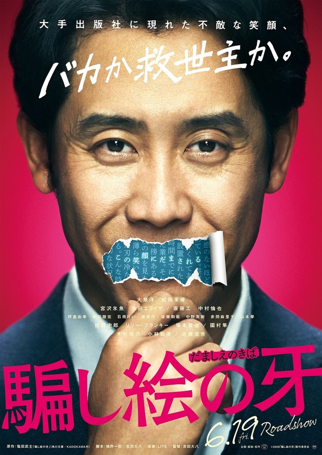 『騙し絵の牙』（C）2020「騙し絵の牙」製作委員会