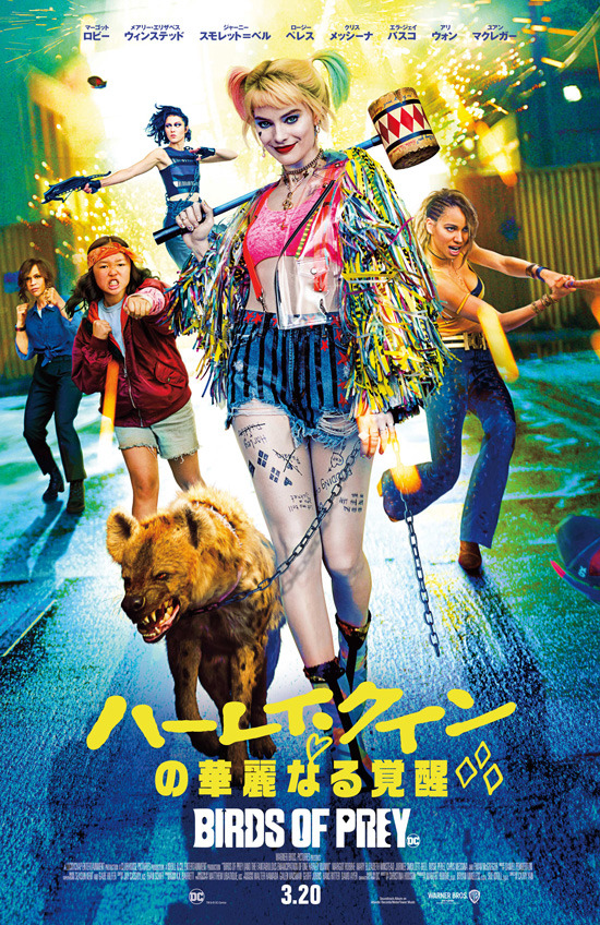 『ハーレイ・クインの華麗なる覚醒 BIRDS OF PREY』(C)2020 Warner Bros. Entertainment Inc. All Rights Reserved. BIRDS OF PREY and all related characters and indicia c&TM DC Comics.