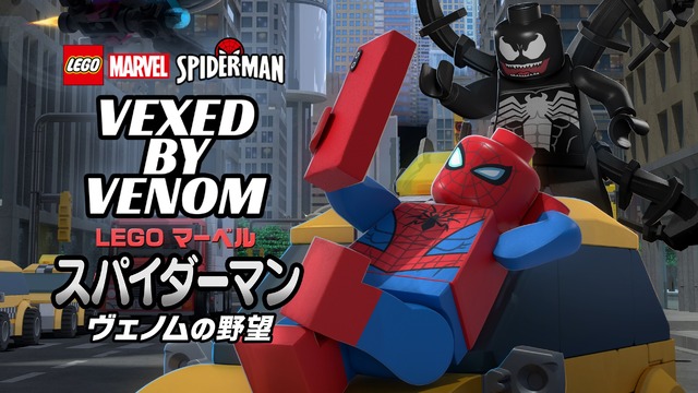 「LEGO マーベル スパイダーマン／ヴェノムの野望」（C）2019 Marvel