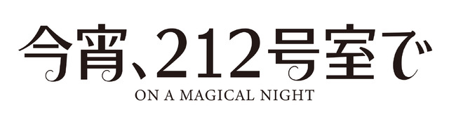 『今宵、212号室で』（C）Les Films Pelleas/Bidibul Productions/Scope Pictures/France 2 Cinema