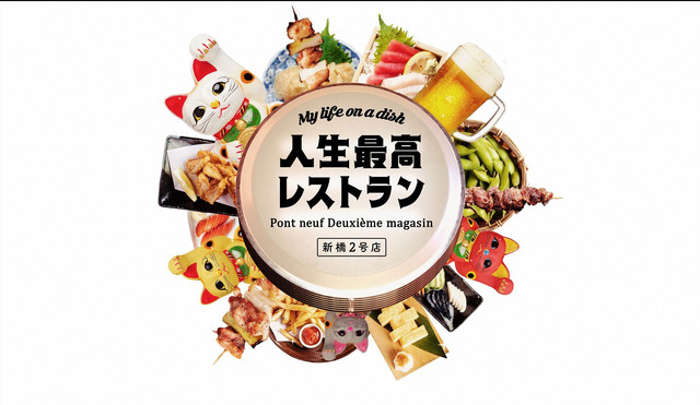 「人生最高レストラン」（C）TBS