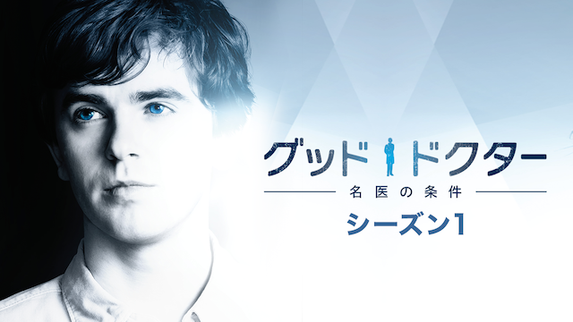 グッド・ドクター　名医の条件　シーズン１（C） 2017, 2018 Sony Pictures Television Inc. and Disney Enterprises, Inc. All Rights Reserved.