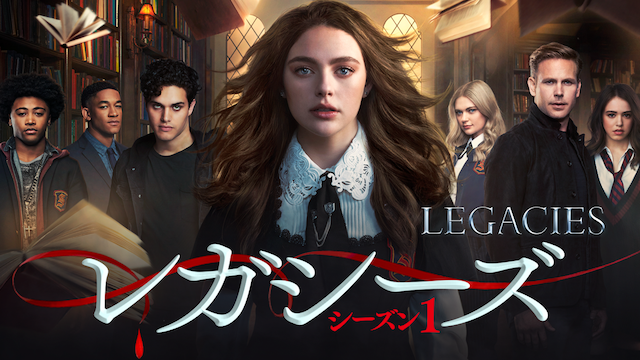 レガシーズ シーズン１（C） Warner Bros. Entertainment Inc.