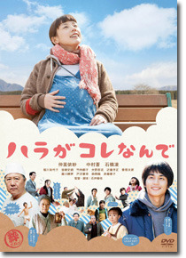 『ハラがコレなんで』