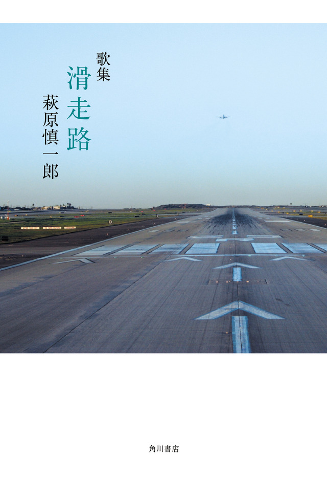 「歌集 滑走路」(角川文化振興財団/KADOKAWA 刊)