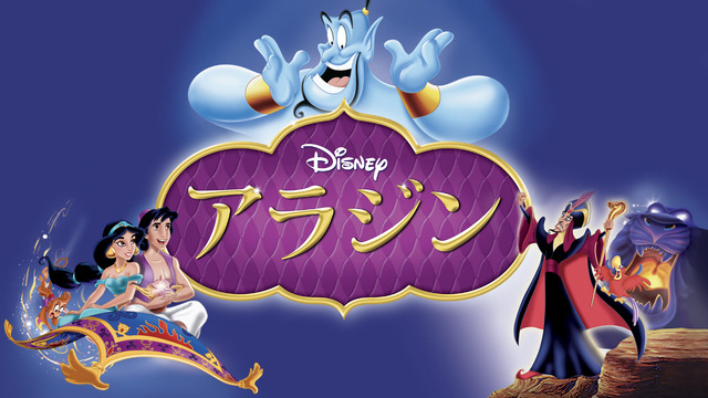 『アラジン』（C）2020 Disney