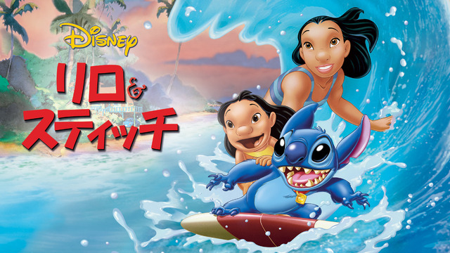 『リロ＆スティッチ』（C）2020 Disney