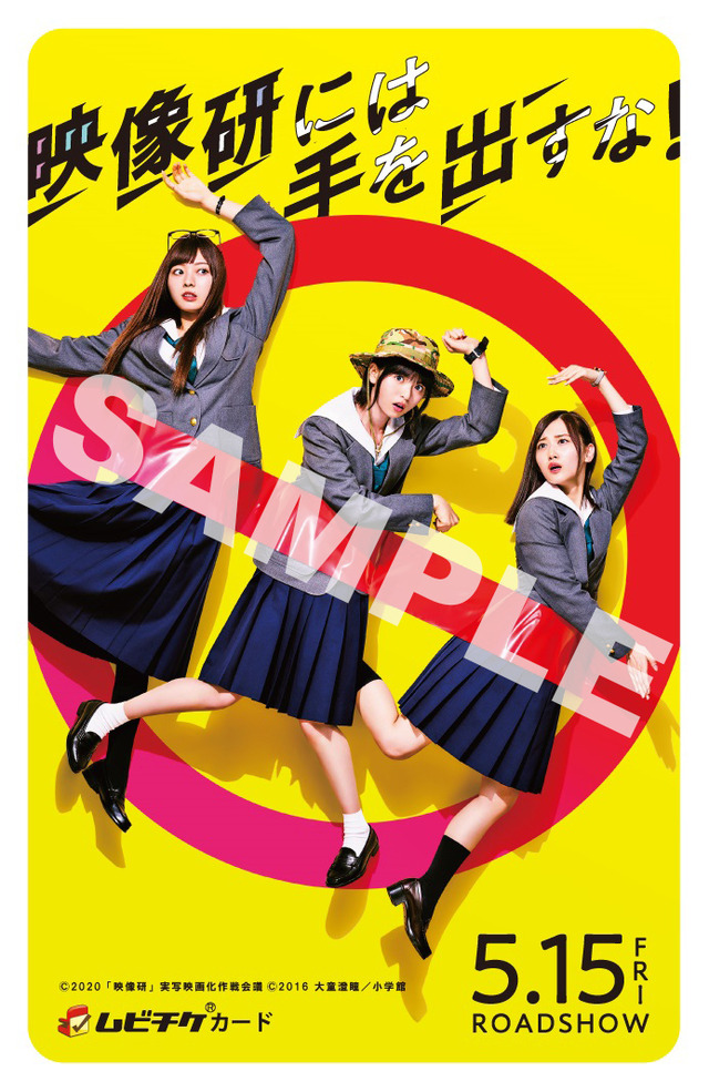 ムビチケ　『映像研には手を出すな！』（C）2020 「映像研」実写映画化作戦会議　（C）2016 大童澄瞳／小学館