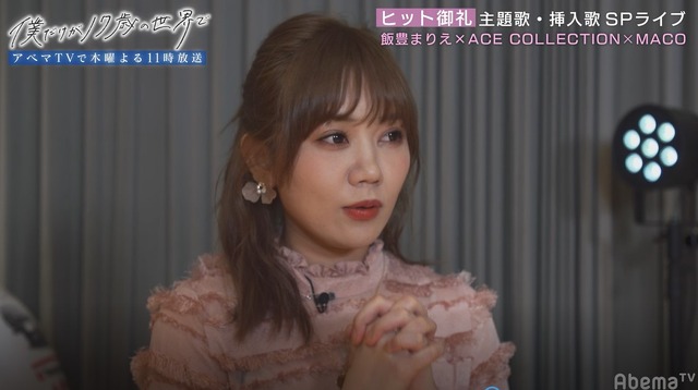 「僕だけが17歳の世界で」スペシャルLIVE開催（C）AbemaTV