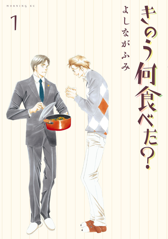 よしながふみ「きのう何食べた？」（講談社「モーニング」連載中）（C）よしながふみ/講談社