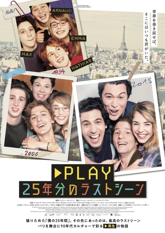 『PLAY 25年分のラストシーン』ポスタービジュアル　（C）2018 CHAPTER 2 - MOONSHAKER II - MARS FILMS - FRANCE 2 CINEMA - CHEZ WAM - LES PRODUCTIONS DU CHAMP POIRIER