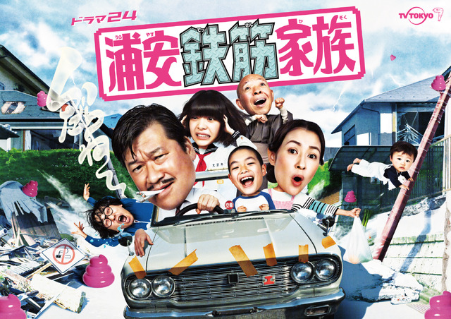 「浦安鉄筋家族」(C)「浦安鉄筋家族」製作委員会