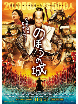 『のぼうの城』 -(C) 2011『のぼうの城』フィルムパートナーズ
