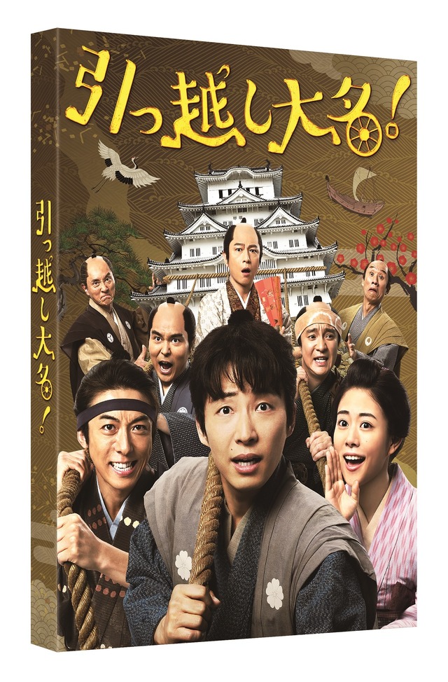 豪華版スリーブケース(立体)『引っ越し大名！』（C）2019「引っ越し大名!」製作委員会