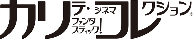 「カリテ・ファンタスティック！シネマコレクション」