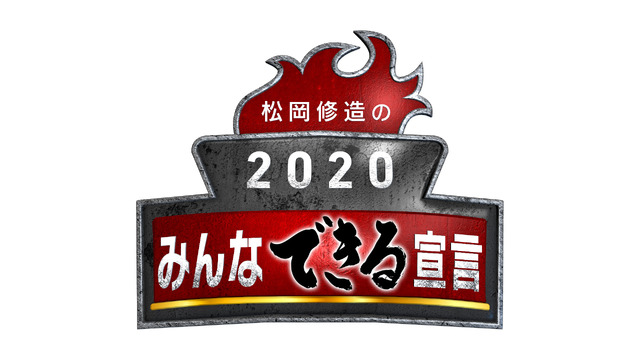 松岡修造の2020みんなできる宣言