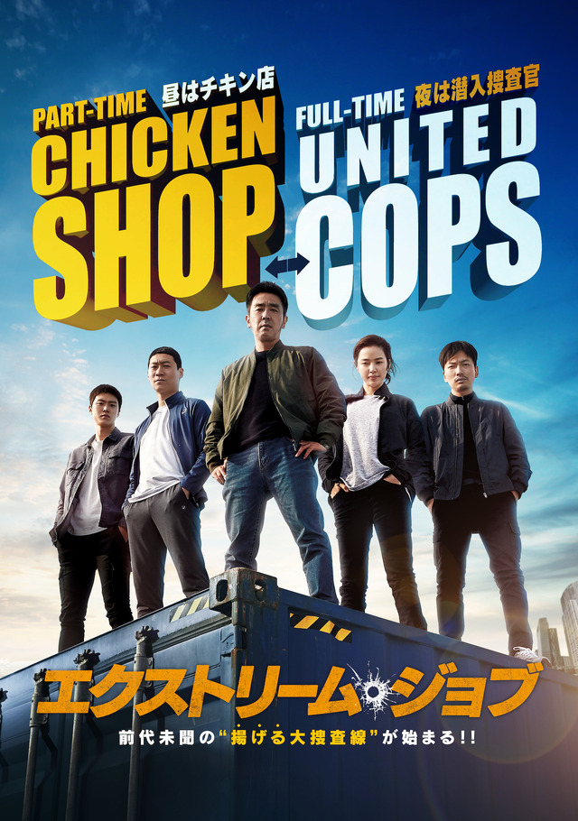 『エクストリーム・ジョブ』　（C）2019 CJ ENM CORPORATION, HAEGRIMM PICTURES. CO., Ltd ALL RIGHTS RESERVED