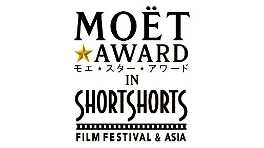 「ショートショート フィルムフェスティバル ＆ アジア2012」×「モエ・エ・シャンドン」新アワード「モエ スター アワード」