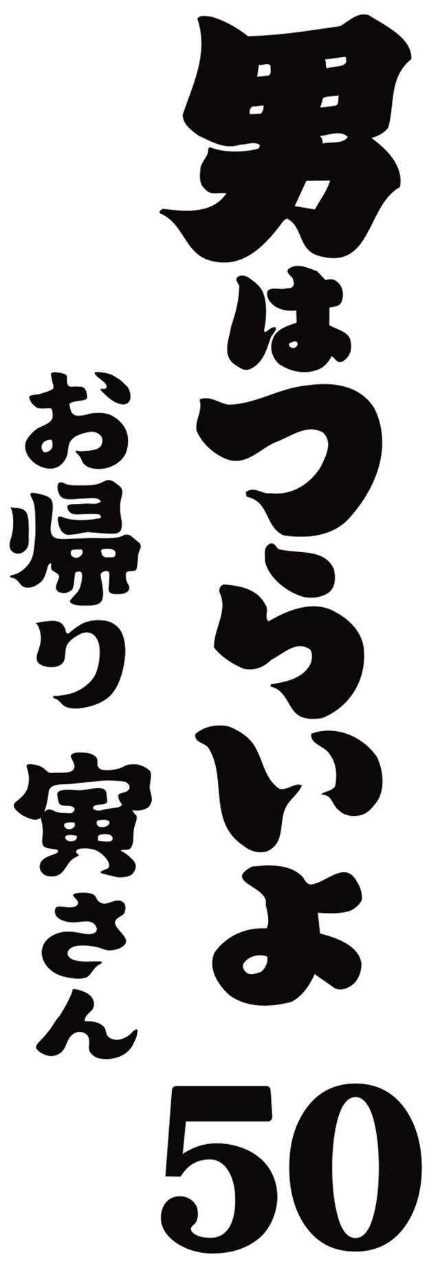 『男はつらいよ　お帰り 寅さん』（C）2019松竹株式会社