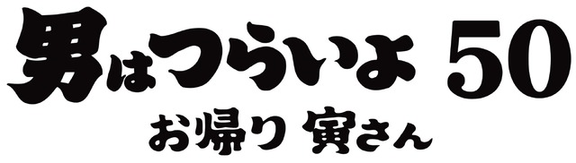 『男はつらいよ　お帰り 寅さん』（C）2019松竹株式会社