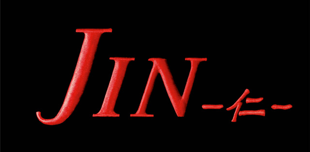 「JIN-仁- レジェンド」（C)TBS