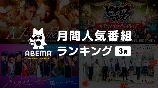 「ABEMA」3月の人気番組ランキングを発表（C）AbemaTV,Inc.