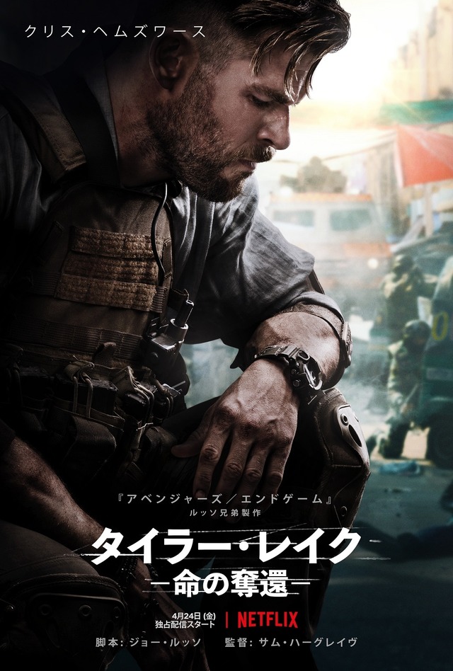 Netflix映画『タイラー・レイク －命の奪還－』4月24日(金)より独占配信開始