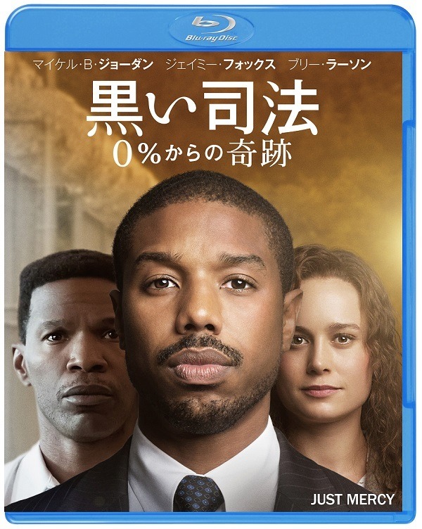 『黒い司法 0％からの奇跡』Blu-ray＆DVDリリース　Just Mercy （C） 2019 Warner Bros. Entertainment Inc. All rights reserved