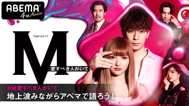 「Ｍ　愛すべき人がいて」（C）テレビ朝日／AbemaTV,Inc.