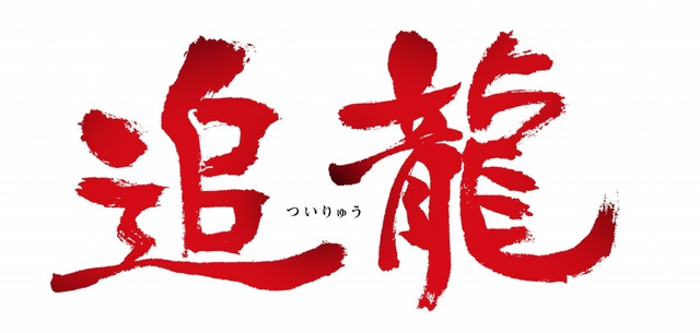 『追龍』　(C) 2017 Mega-Vision Project Workshop Limited.All Rights Reserved.