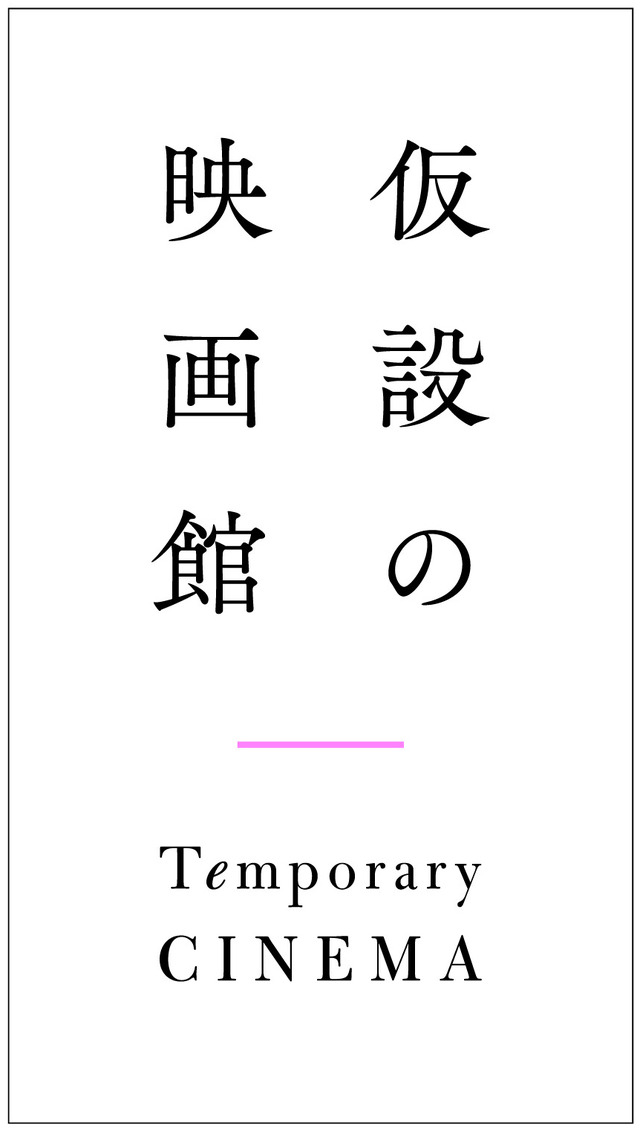 仮設の映画館