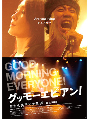 『グッモーエビアン！』 -(C) 2012『グッモーエビアン！』製作委員会