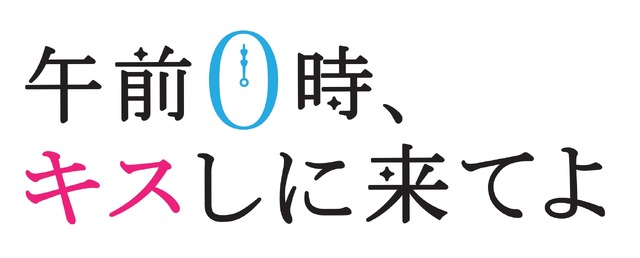 『午前0時、キスしに来てよ』（C）2019映画『午前０時、キスしに来てよ』製作委員会